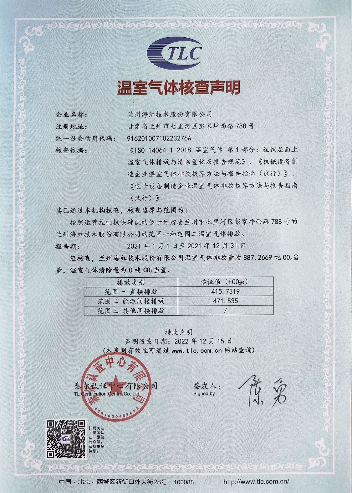 溫室氣體核查聲明-2021