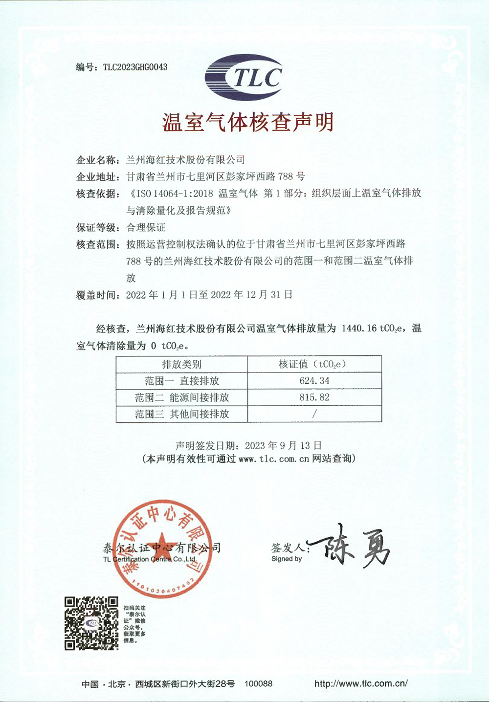 企業溫室氣體核查聲明-蘭州海紅 -2022