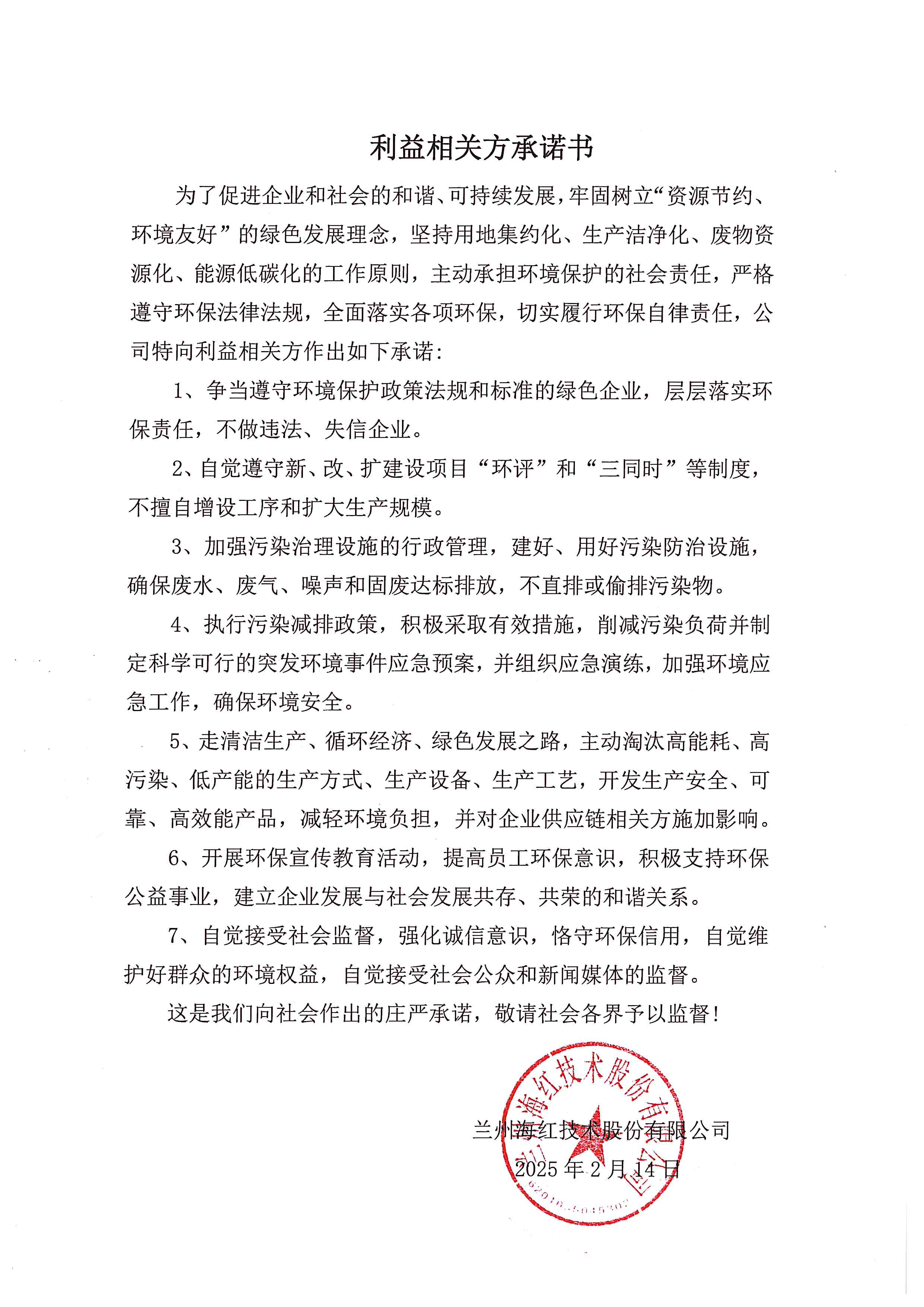 利益相關方承諾 利益相關方承諾