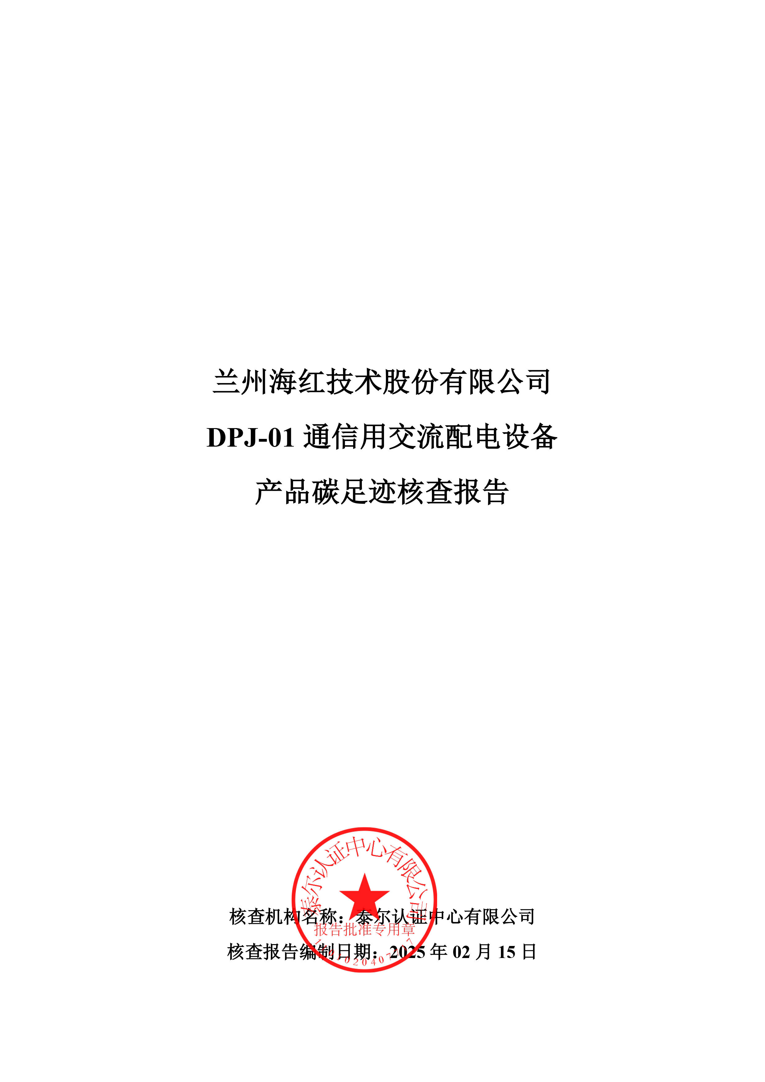 DPJ-01 通信用交流配電設備產品碳足跡核查報告-1