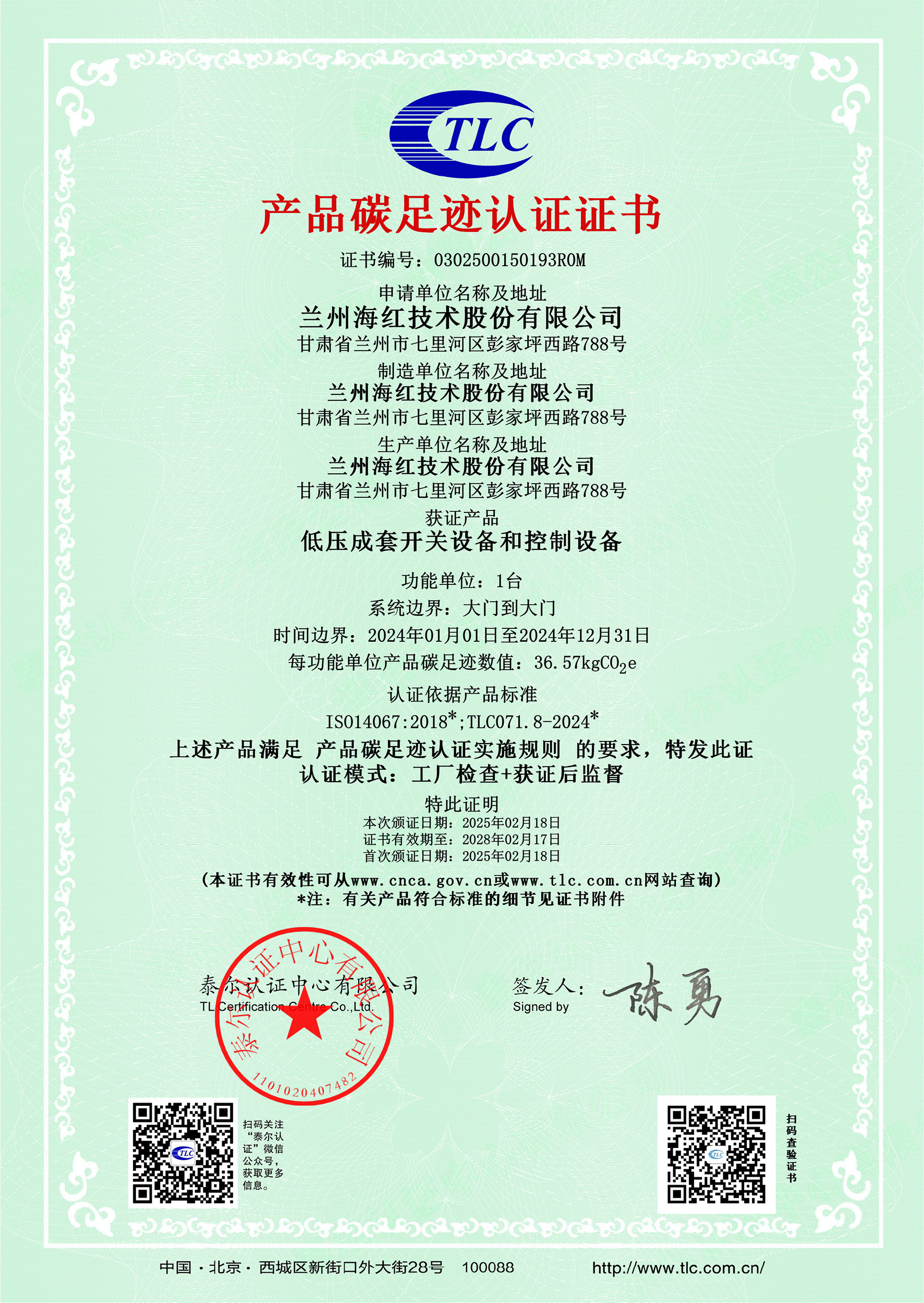 0302500150193R0M低壓成套開關設備和控制設備碳足跡證書