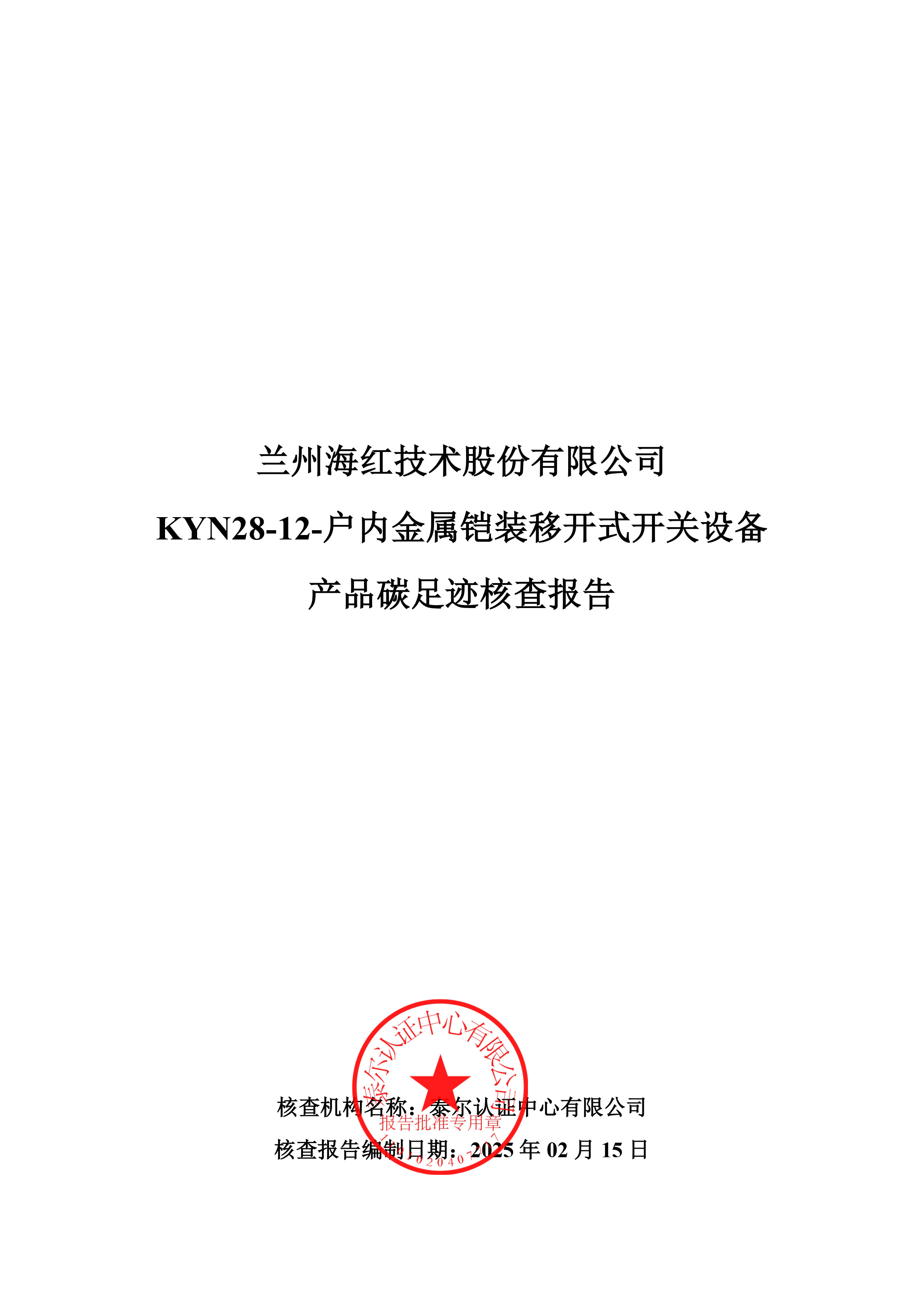 KYN28-12-戶內金屬鎧裝移開式開關設備產品碳足跡核查報告-1