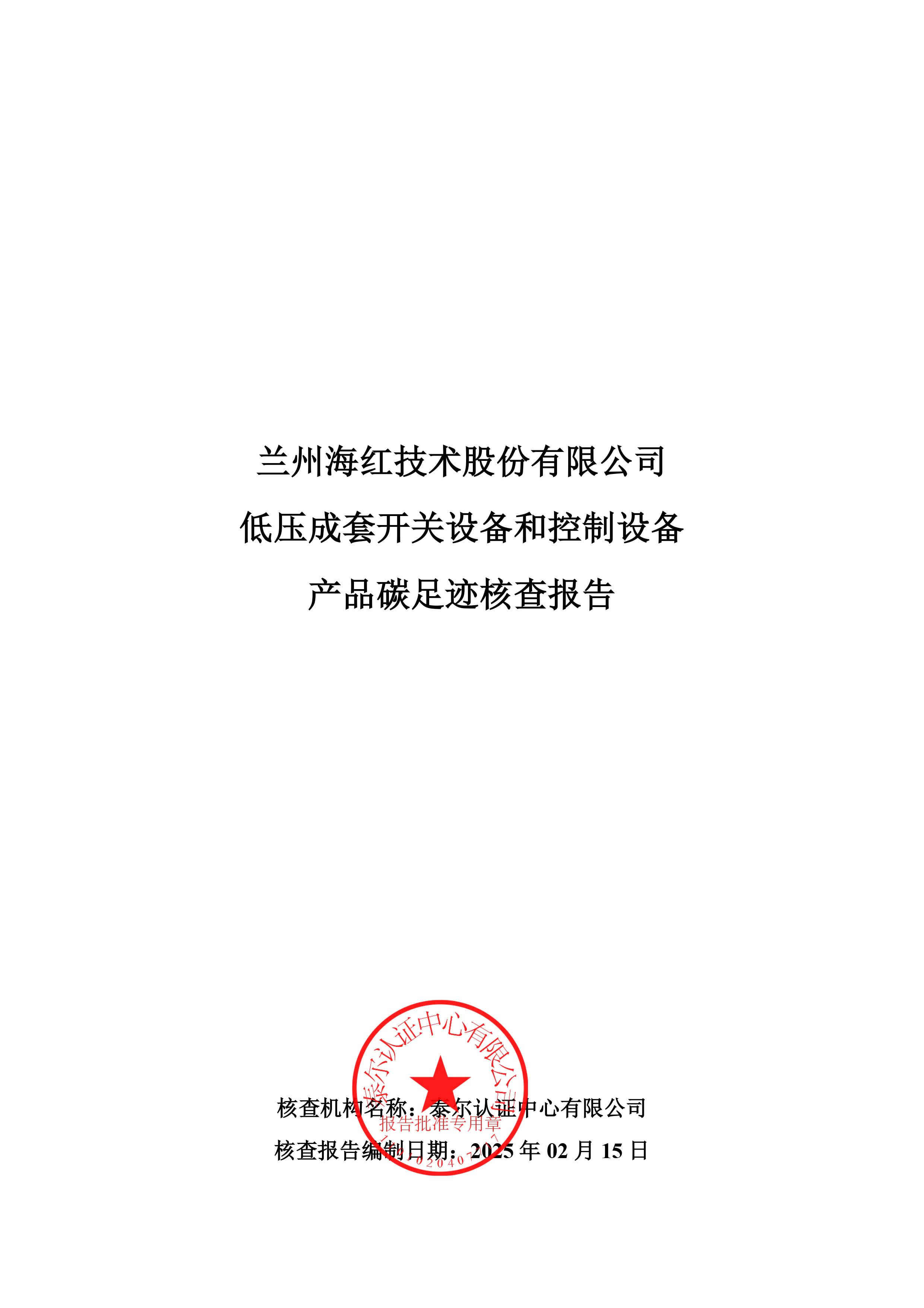 低壓成套開關設備和控制設備產品碳足跡核查報告-1