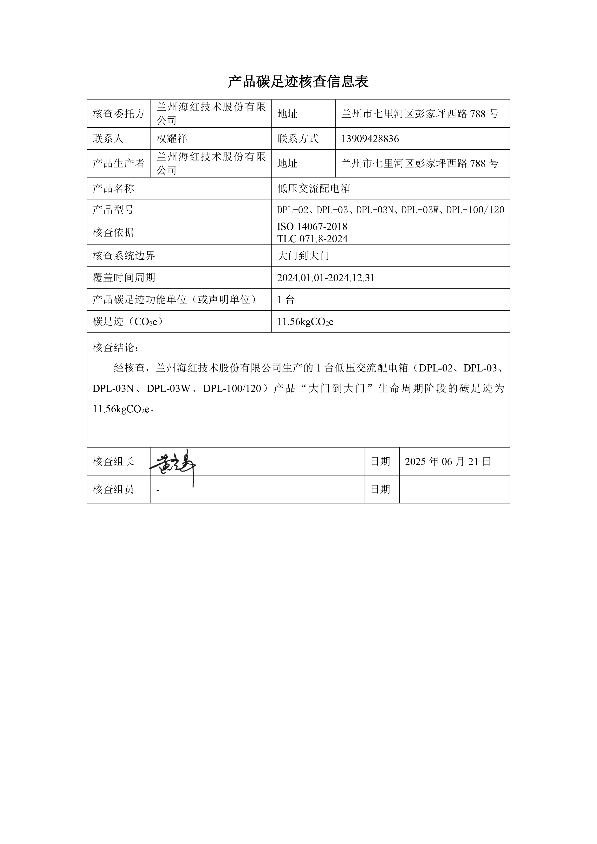 海紅技術-產品碳足跡核查報告-低壓交流配電箱-2