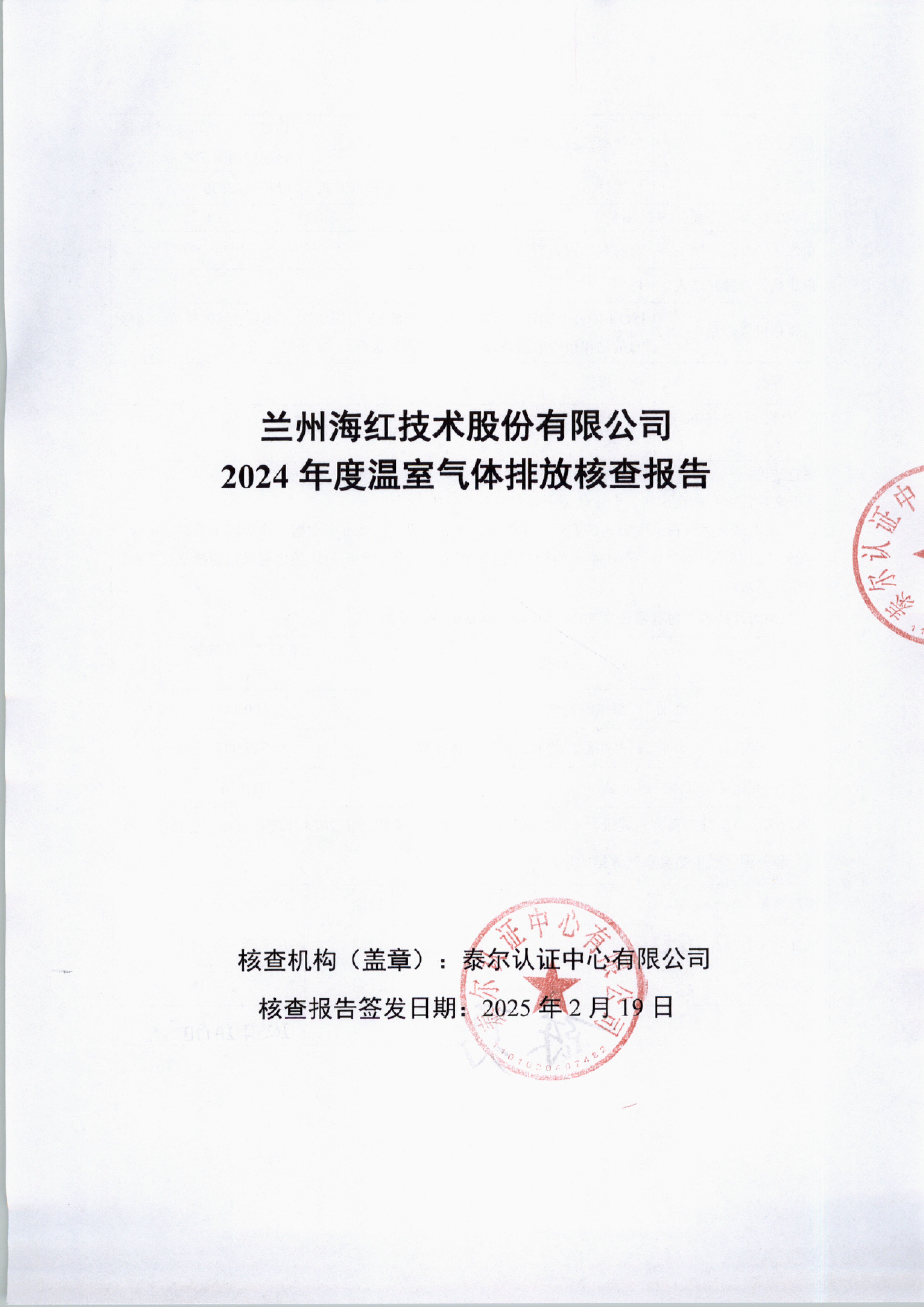 蘭州海紅技術股份有限公司2024年度溫室氣體排放核查報告-1