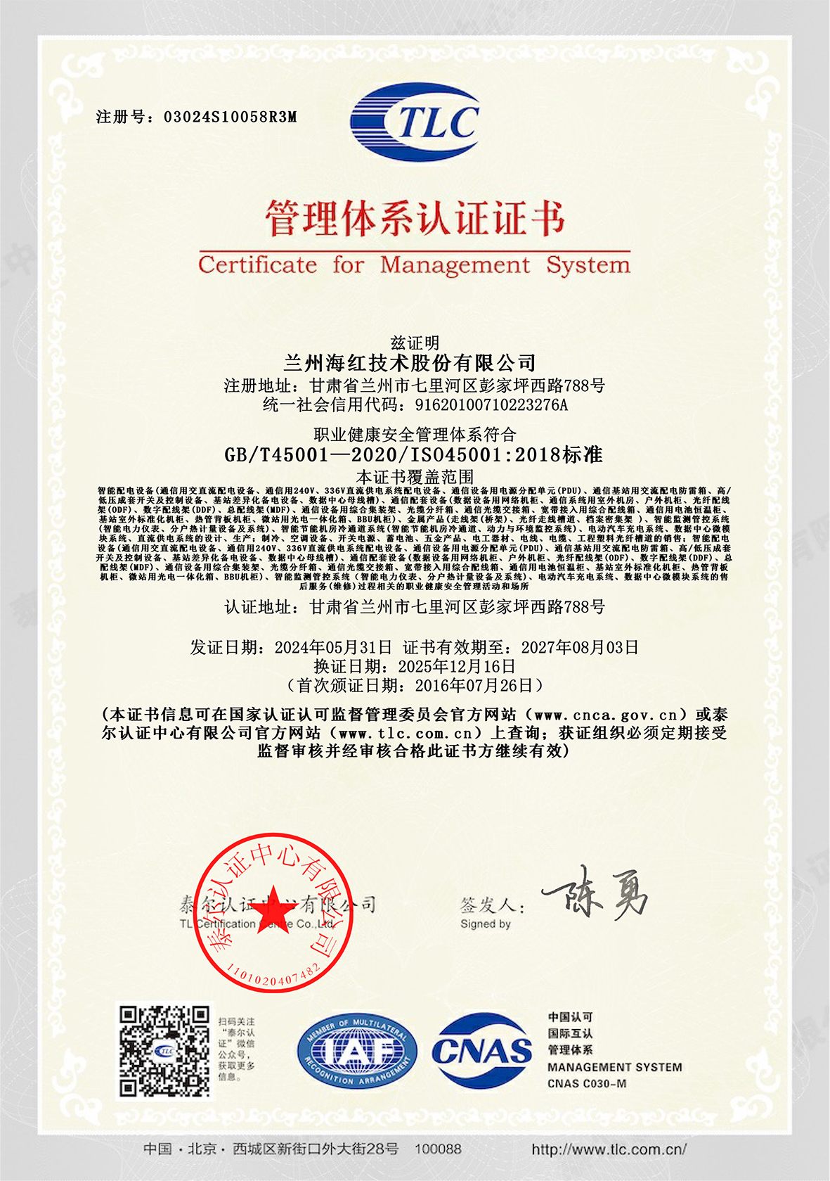 03024S10058R3M-職業健康安全管理體系證書-xiao